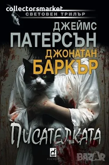 Писателката + книга ПОДАРЪК, снимка 1