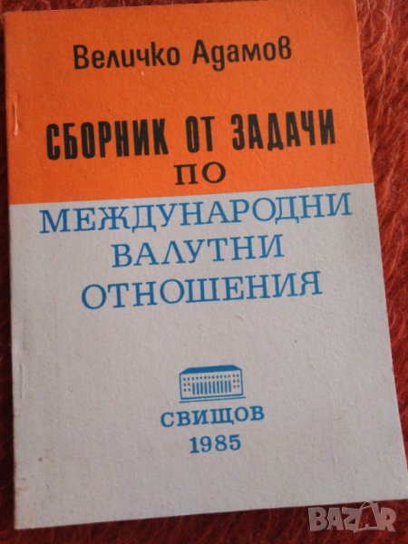 Сборник от задачи по международни валутни отношения. , снимка 1
