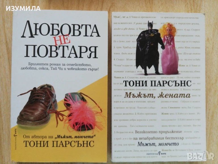 Любовта не повтаря / Мъжът, Жената - Тони Парсънс, снимка 1