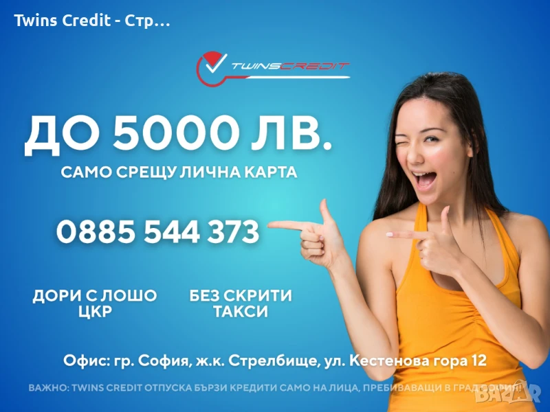 Twins Credit - Кредит Онлайн до 5000 лв., снимка 1