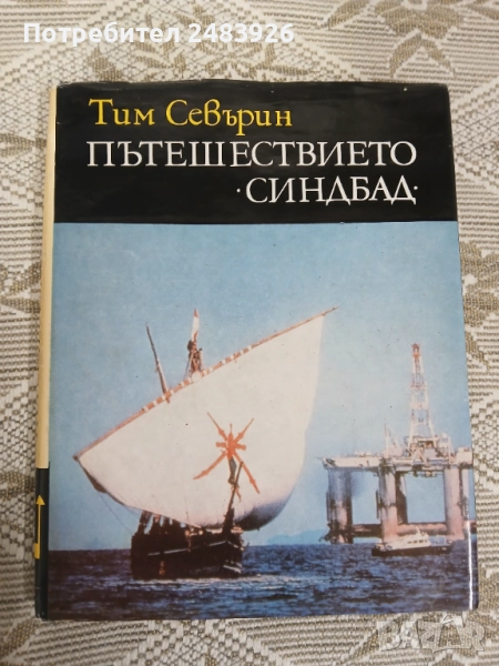 Пътешествието "Синдбад"  Тим Северин, снимка 1