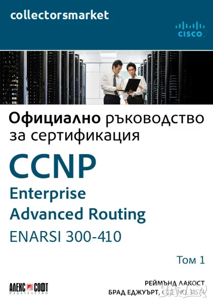 CCNP Enterprise Advanced Routing ENARSI 300-410: Официално ръководство за сертификация. Том 1, снимка 1