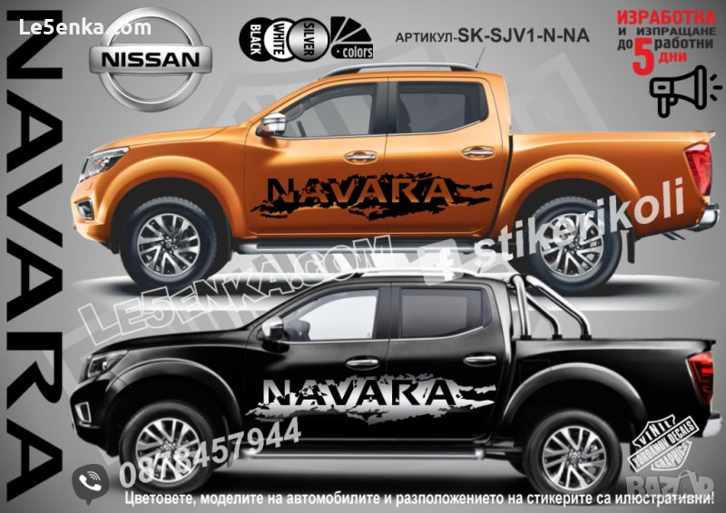 Nissan Navara стикери надписи лепенки фолио SK-SJV1-N-NA, снимка 1