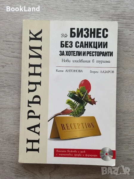 Наръчник за бизнес без санкции за хотели и ресторанти , снимка 1