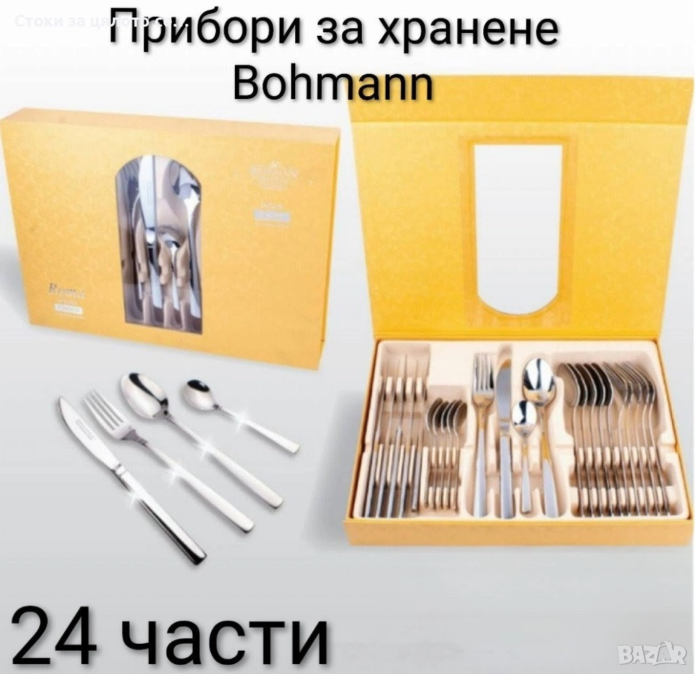 Комплект прибори за хранене Bohmann 24 бр, снимка 1