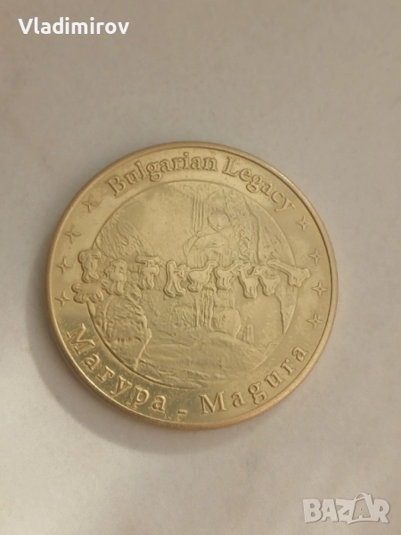 Българско наследство-Магурата , снимка 1