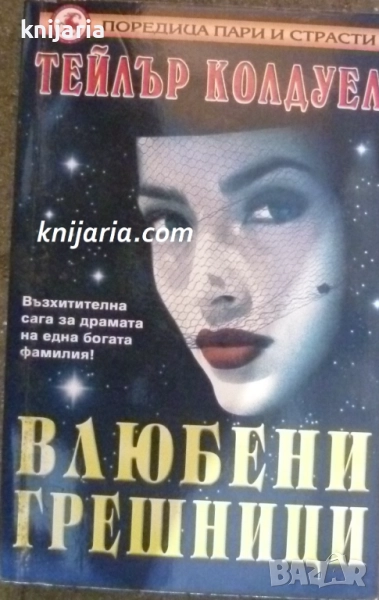 Влюбени грешници, снимка 1