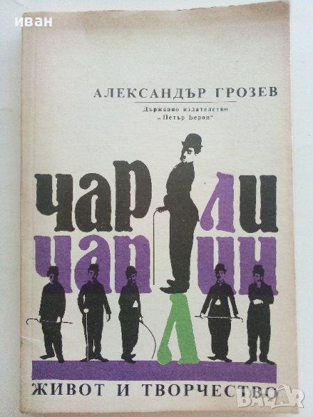 Чарли Чаплин-живот и творчество - Ал.Грозев - 1990г., снимка 1