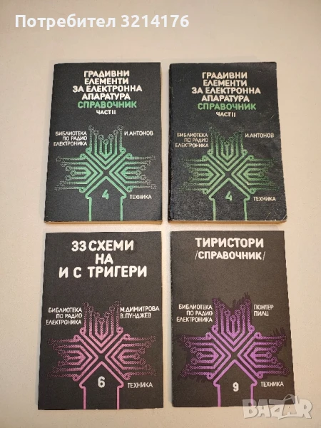 Градивни елементи за електронна апаратура. Справочник. Част 2 - Иван Антонов, снимка 1