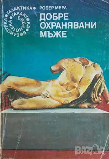 Добре охранявани мъже Робер Мерл, снимка 1