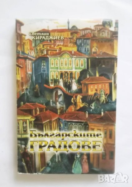 Книга Българските градове - Светлин Кираджиев 2003 г., снимка 1