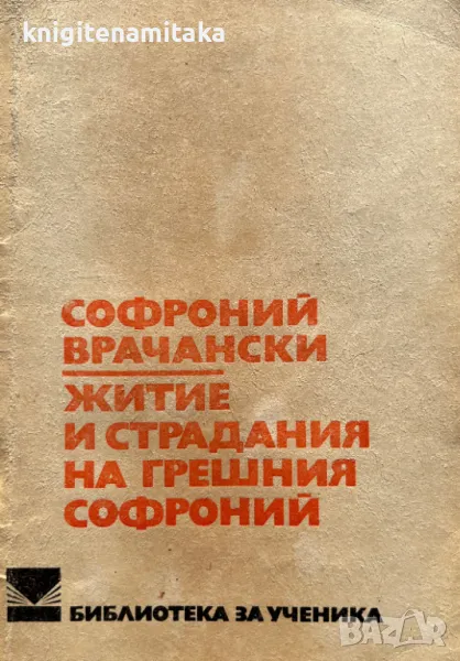Житие и страдания на грешния Софроний - Софроний Врачански, снимка 1