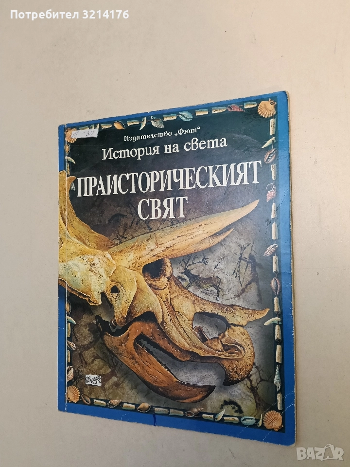 История на света: Праисторическият свят - Фиона Чандлър, Сам Таплин, Джейн Бингъм, снимка 1