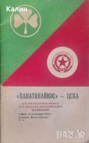 Футболна програма ЦСКА „Септемврийско знаме“ (София)-Панатинайкос (Атина), снимка 1