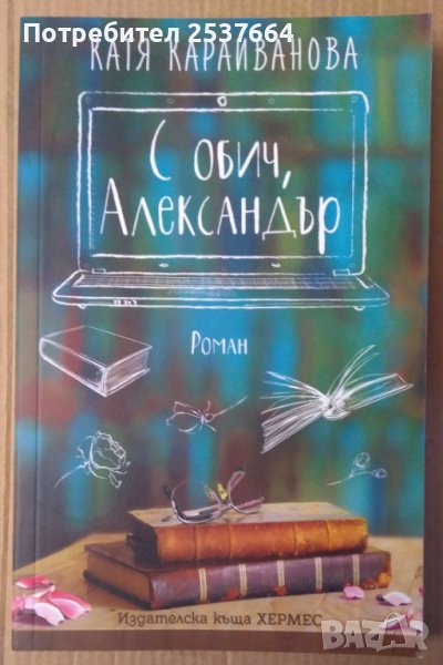С обич, Александър  Катя Караиванова, снимка 1