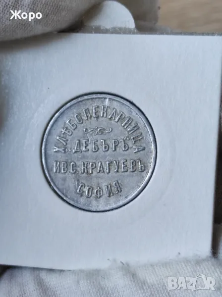 Жетон 1 килограм хляб "Дебъръ" Ив.С.Крагуевъ - София , снимка 1
