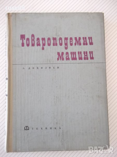 Книга "Товароподемни машини - В. Дивизиев" - 264 стр., снимка 1