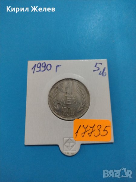 Монета 1 лев 1990 година стара интересна за колекция- 17735, снимка 1