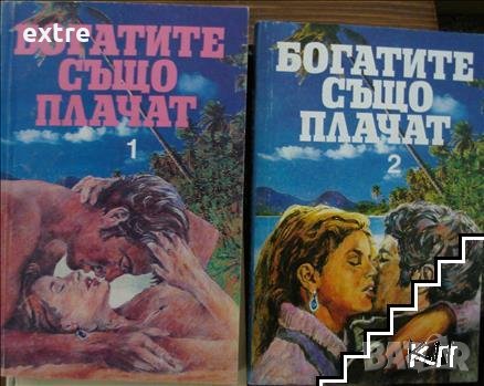 Богатите също плачат. Книга 1-2, снимка 1