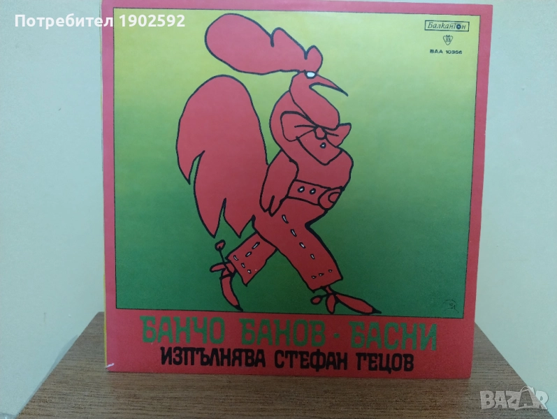 Банчо Банов. Басни. Изпълнява Стефан ГЕЦОВ ВАА 10366, снимка 1