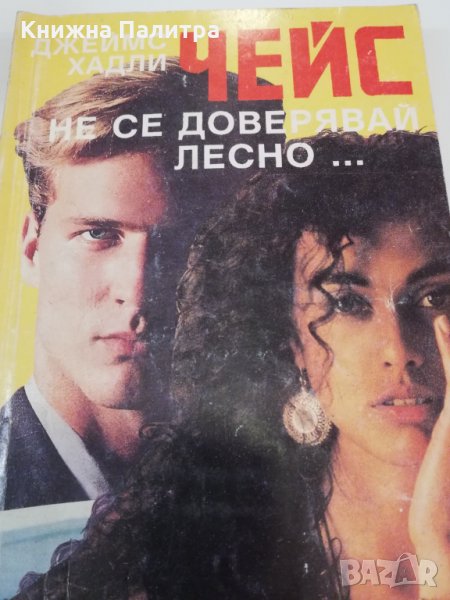 Не се доверявай лесно, снимка 1