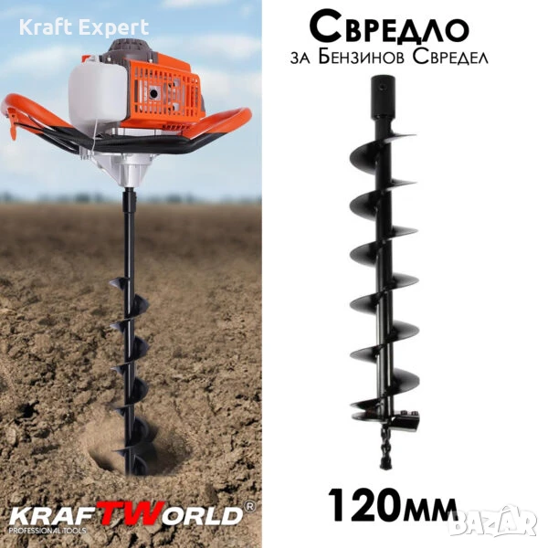 Свредло за бензинов свредел 120мм KraftWorld, снимка 1