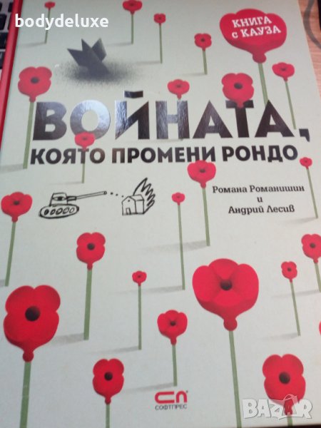 Войната, която промени Рондо, снимка 1