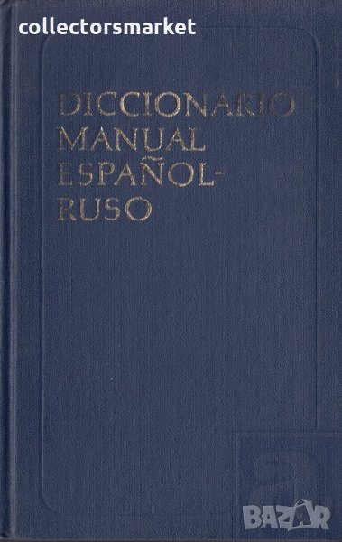 Diccionario manual Español-Ruso, снимка 1