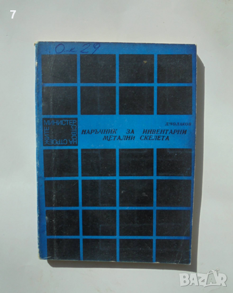 Книга Наръчник за инвентарни метални скелета - Димитър Чолаков 1970 г., снимка 1