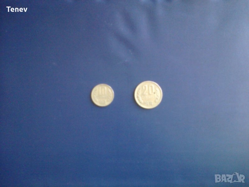 Две монети от по 10 ст. и 20 ст.- социализъм , снимка 1