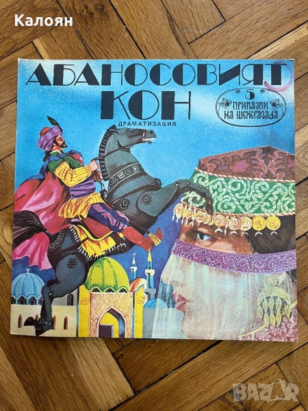 Грамофонна плоча Абаносовият кон- Приказки на Шехерезада , снимка 1