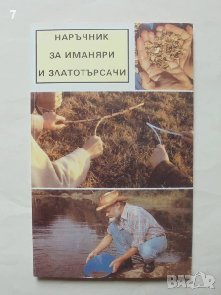 Книга Наръчник за иманяри и златотърсачи - Винтер Корп, Гюнтер Хьолнц 1992 г., снимка 1