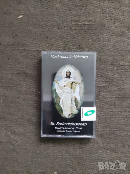Продавам аудио касета  Vaskresenie Hristovo St. Sedmotchislenitzi, снимка 1