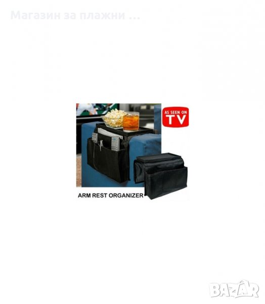 ОРГАНАЙЗЕР С ДЖОБОВЕ ЗА ДИВАН - код 0730, снимка 1