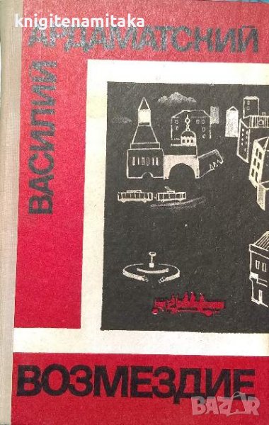 Возмездие - Василий Ардаматский, снимка 1