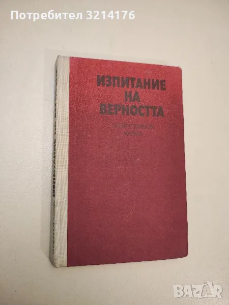 Изпитание на верността - Петър Стоянов-Карата, снимка 1