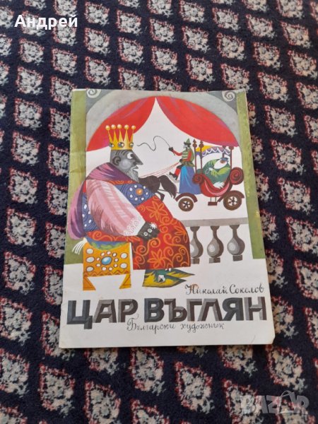 Детска книжка Цар Въглян, снимка 1