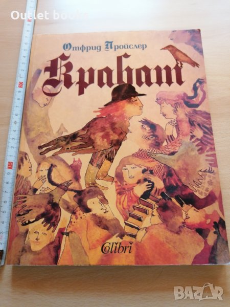 Крабат Отфрид Пройслер, снимка 1