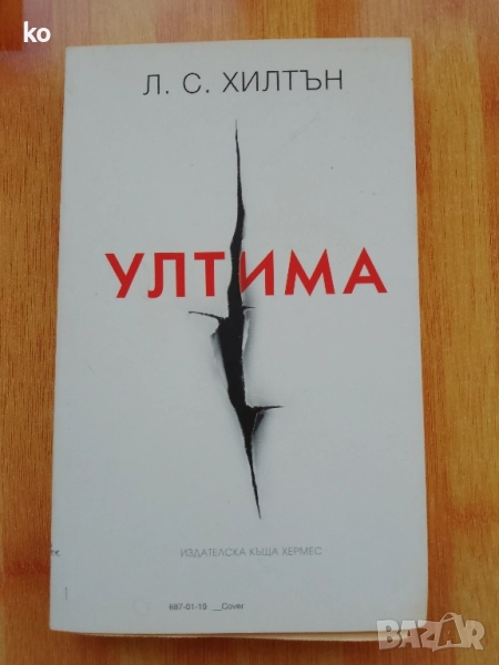 Ултима от Л.С.Хилтън, снимка 1