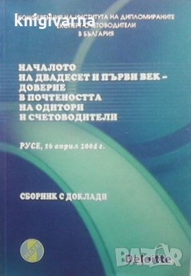 Началото на двадесет и първи век - доверие в почтеността на одитори и счетоводители, снимка 1