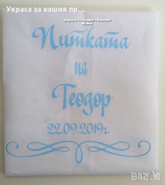 Месал за разчупване на питката с името на детето и датата на празника , снимка 1