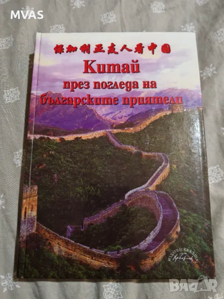 Китай през погледа на българските приятели, снимка 1