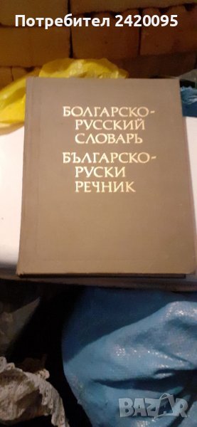 Руски речници-20, снимка 1