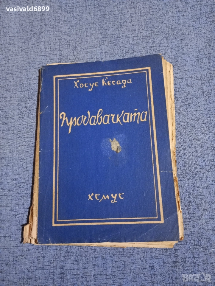 Хесуе Кесада - Продавачката , снимка 1