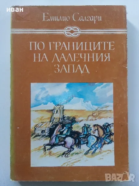 По границите на далечния запад - Емилио Салгари - 1986г., снимка 1