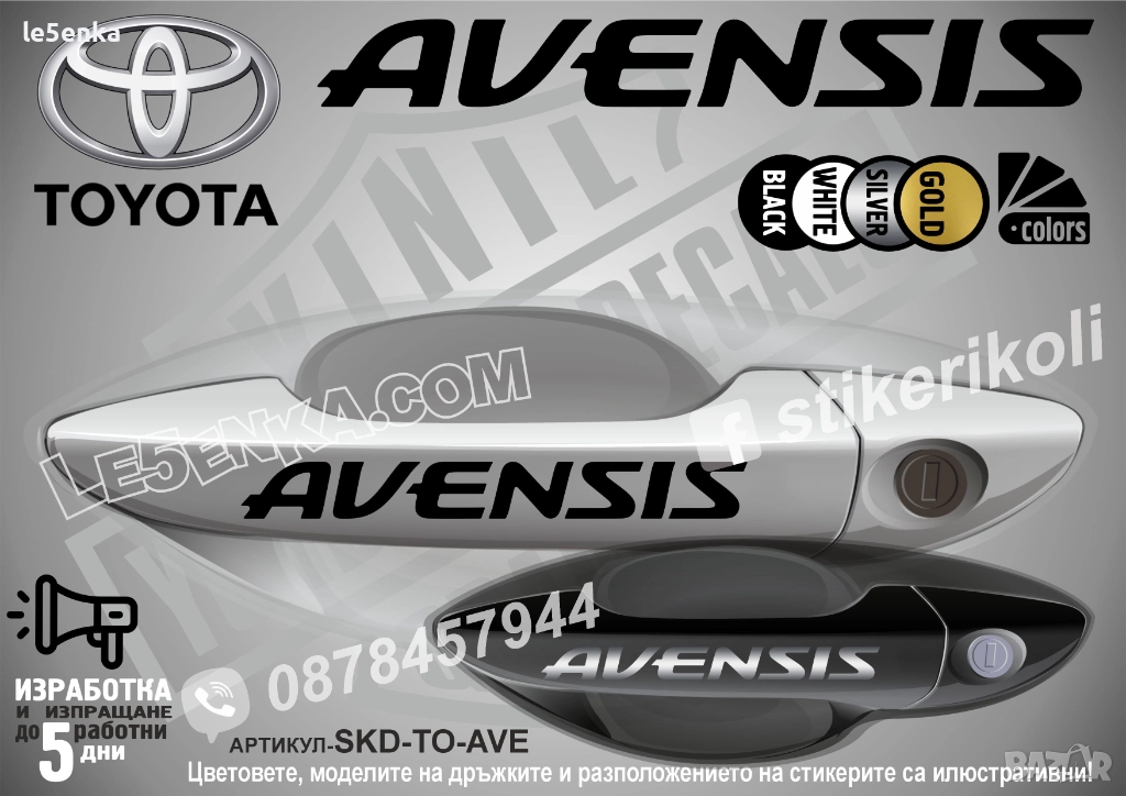Toyota Avensis стикери дръжки  SKD-TO-AVE, снимка 1