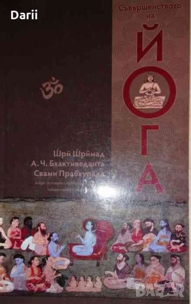Съвършенството на йога Кршна съзнание - най-висшата йога система, снимка 1