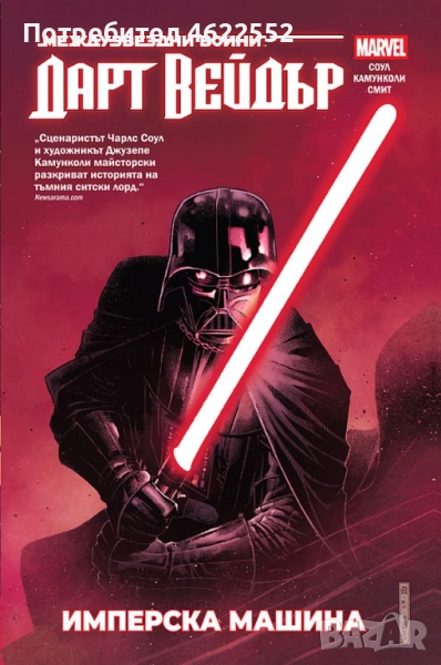 Star Wars. Дарт Вейдър. Том 1: Имперска машина, снимка 1