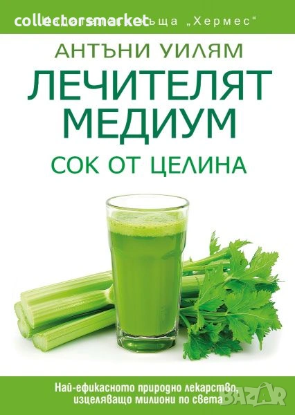 Лечителят медиум: Сок от целина, снимка 1