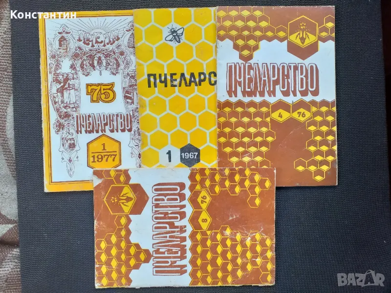 ПЧЕЛАРСТВО Лот от 4 списания , снимка 1